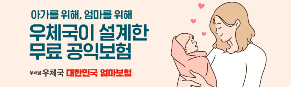 우체국 산모보험 공익보험